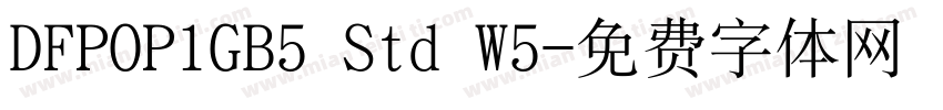 DFPOP1GB5 Std W5字体转换